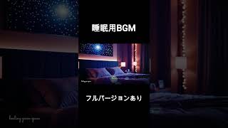 【睡眠用BGM】リラックスのための癒しの音楽｜肩の力を抜くヒーリングミュージック soothing music for relaxing  Healing Music to Ease Tension [upl. by Shell]