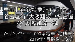 【車窓】近鉄特急アーバンライナー名古屋行 12 大阪難波～津 Kintetsu LTDEXP URBANLINER for Nagoya①Namba～Tsu [upl. by Brandie]