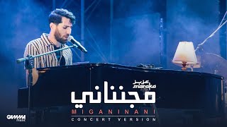 Aziz Maraka  Miganinani  Elsawy Culturewheel Concert  عزيز مرقة  مجنناني  حفل ساقية الصاوى [upl. by Anauqed]