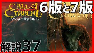 【クトゥルフ神話TRPG解説】6版と7版の違い 37 [upl. by Thier367]