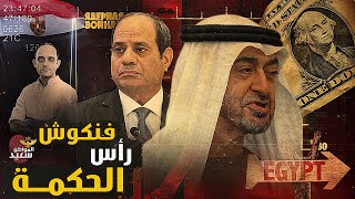 فنكوش رأس الحكمة هل تنازل السيسي عن شواطئ الساحل الشمالى مقابل أموال الامارات ؟ [upl. by Aicenev569]