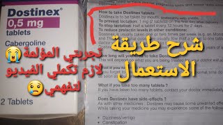 دواء dostinex للفطام و ايقاف الرضاعة [upl. by Neelat]