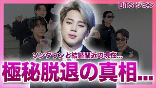 【衝撃】BTS・ジミンの極秘脱退が決められた真相HYBEの少女たちいじめが露呈しBTSのイメージまで低下している実態ソンダウンと結婚間近と言われる現在に驚きを隠せない！！ [upl. by Effie531]