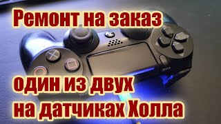 Ставим датчики Холла на дуалшок Dualshock 4 под заказ [upl. by Arly696]