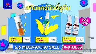 🍀 รวมสกินแคร์บิวตี้รูทีนแนะนำ Health amp Beauty  Lazada 66 Mega Wow Sale 🍀 [upl. by Mighell]