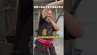 物理分析功夫大师徒手掰弯螺纹钢，需要的条件！kungfu 功夫 funny 搞笑 有趣 精彩片段 武术 高手在民间 [upl. by Wesla]