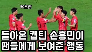 경기후 손흥민이 팬들을 위해 보여준 행동ft통산 50호골 기록 [upl. by Llenehc]