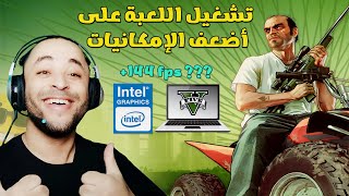 طريقة تشغيل لعبة GTA V للأجهزة الضعيفة على كرت Intel HD [upl. by Blinny]