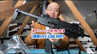 聊聊VFC GBB MP7 [upl. by Laeahcim802]