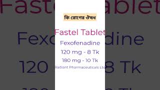 Fastel 120 এর কাজ কি। Fastel 180 mg  shorts [upl. by Adyht]