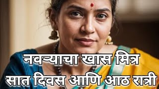 नवऱ्याचा मित्र मराठी कथा मराठी गोष्ट हृदय स्पर्शी कथाNew kahani New story [upl. by Ynohtnaleahcim662]