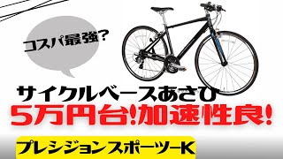 【クロスバイク】サイクルベースあさひ プレシジョンスポーツK徹底解説【プレスポ】 [upl. by Dorcy]