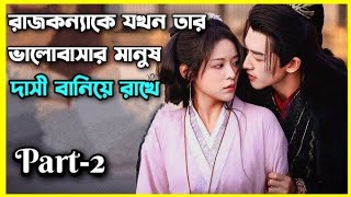 রাজকন্যাকে যখন তার ভালোবাসার মানুষ দাসী বানিয়ে রাখে।part2।Enslaved by love explain in bangla [upl. by Anemaj]