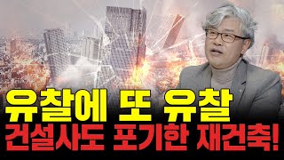 ‘몸 테크고 나발이고 재건축 아파트 살지 마세요’ 무덤파는 조합원 치를떠는 건설사 무너지는 노후 아파트 [upl. by Marozas737]