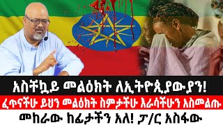 አስቸኳይ መልዕክት ለኢትዮጲያውያንፈጥናችሁ ይህን መልዕክት ስምታችሁ እራሳችሁን አስመልጡመከራው ከፊታችን አለ ፓር አስፋው  Ethiopia [upl. by Naitsabes78]