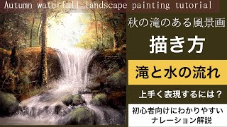 秋の滝のある風景画の描き方アクリル画空想風景画Acrylicpainting tutorial [upl. by Constantina964]