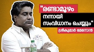 ഇനി രണ്ടാമൂഴത്തില്‍ കാണാം  Sreekumar Menon  Odiyan  Press Meet [upl. by Lipman]