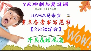 UASA马来文  【2分钟学会】  第六天  重点备考书写范围  开头与结尾篇  7天冲刺与复习  2024年快速掌握马来文语法 [upl. by Anneiv574]