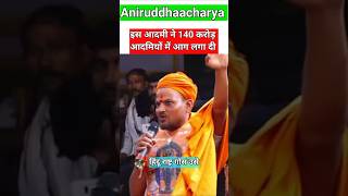 astrology motivation hindu aniruddhacharyaji shorts [upl. by Fenwick]