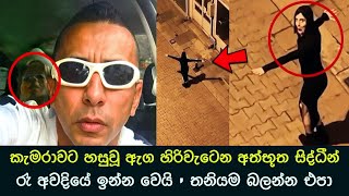 කැමරාවට හසුවූ හොල්මන් part 65 Paranormal Activity kazzai holman  ghosts explained sinhala ghost [upl. by Narod]