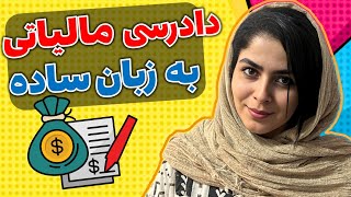 دادرسی مالیاتی به زبان ساده  5دقیقه وقت بزار یک عمر استفاده کن 😎 [upl. by Suisyola]