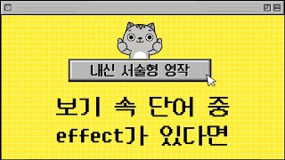 내신 서술형 특강 보기 속 단어 중 effect가 있다면 [upl. by Krenek]