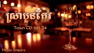 ស្រាបួនកែវ  Sra Boun Keo  ករុណា ពេជ្រ  Town CD Vol 34  Music Empire [upl. by Butch]