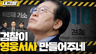 이재석의 내그럴줄알았다 이재명 또 기소 탈탈 털어 여섯 번째  MC장원 amp 이봉우  2024년 11월 19일 화요일 [upl. by Enohpesrep]