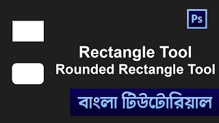 Rectangle Tool and Rounded Rectangle Tool in Photoshop Bangla Tutorial  Shadin Creative Design Ps [upl. by Eenert]