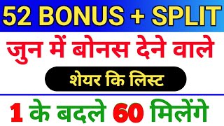 52 bonus लिस्ट ◾ जुन बोनश लिस्ट ◾ bonus share latest news ◾ bonus amp split [upl. by Corrina107]