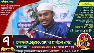 হুফফাজ ক্বেরাত আজান প্রশিক্ষণ সেন্টার। এয়ারপোর্ট Huffaz Qerat Azan Training Airport shoaib bin jamal [upl. by Tse]