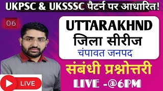 उत्तराखंड जिला सीरीज प्रश्नोत्तरी Uk MCQs questions Uttrakhand Jila Drishti MCQS UKSSSC ampUKPSC [upl. by Krischer61]