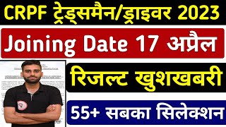 CRPF Tradesman Joining Date 🔥l CRPF Tradesman Result Out ll CRPF Driver Result crpftradesman crpf [upl. by Vaules157]