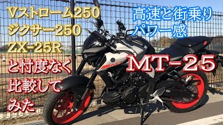 初心者向け【MT 25】ヤマハのハンドリングを愉しめて全域において平均以上のオールマイティーなマシン [upl. by Maddalena795]