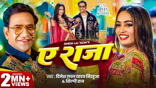 Video  ऐ राजा  Dinesh Lal Yadav  Nirahua   Shilpi Raj  Ae Raja  Queen Shalinee  New Song [upl. by Auoh75]