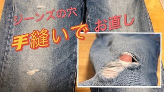 ジーンズの穴を手縫いでお直し｜デニムジーンズ穴の補修｜DIY jeans repair｜청바지 누빔수선｜补牛子裤破洞 [upl. by Amil]