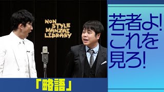 若者よ！これを見ろ！「略語」 [upl. by Lauretta728]