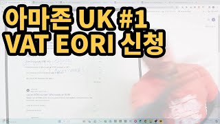 아마존 UK 1 EORI 사업자통관고유번호 VAT 납세자번호 받는 방법 [upl. by Everara107]