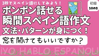 瞬間スペイン語作文 初級10の2「窓を開けてもいいですか？」 [upl. by Eydie]