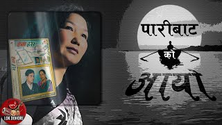 Paribata Ko Aayo  Som Bajracharya amp Lochan Bhattarai  Nepali Song [upl. by Tager]