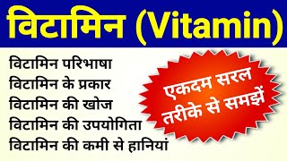 विटामिन Vitamin  Vitamin ke prakar  vitamin ki khoj  vitamin ki upyogita aur kami se haniyan [upl. by Hogen]