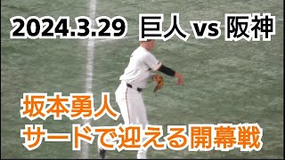 【坂本勇人】２０２４年３月２９日（金） 巨人 VS 阪神 坂本勇人 サードで迎える開幕戦 [upl. by Neerak480]