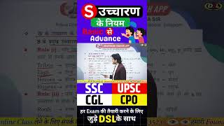 S के उच्चारण का नियम  Rules for pronunciation of S pronunciation rojgarwithdsl [upl. by Esinaej]