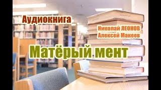 Аудиокнига Матерый мент Детектив [upl. by Oliva315]