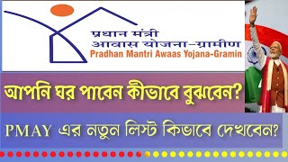 Pradhan Mantri Awas Yojana 2024 December  আপনার নামে ঘর এসেছে কিনা এখনিই গিয়ে দেখুন  pmay home🏠 [upl. by Atteloc]