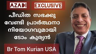 തകർച്ചകൾ ദൈവീക പദ്ധതിയിലേക്കുള്ള വഴിത്തിരിവാണ് സാക്ഷ്യം കേൾക്കുക Testimony Br Tom Kurian Houston [upl. by Dorsy]