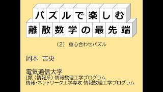 パズルで楽しむ離散数学の最先端：2 重心合わせパズル [upl. by Ialokin]