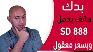 هواتف بمعالج sd888 رخيصة وغالية [upl. by Nations993]