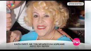 EntertvΗ Καίτη Γκρέϋ ανοίγει την καρδιά της και μιλάει για τους άνδρες της ζωής της [upl. by Akimak]