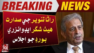 Rana Tanveer Chaired Imporant Meeting l Breaking News l Awaz TV NEWS [upl. by Derrej734]